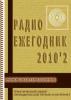 Электронный журнал  Радиоежегодник  - Выпуск 9. Микроконтроллеры PIC. Обзор за 2010 год