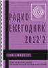 Электронный журнал  Радиоежегодник  - Выпуск 10. Схемотехника. Обзор за 2012 год