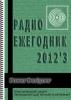 Электронный журнал  Радиоежегодник  - Выпуск 11. Power Designer. Обзор за 2012 год