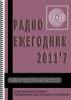 Электронный журнал  Радиоежегодник  - Выпуск 12. Источники питания. Обзор за 2011 год