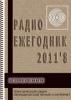 Электронный журнал  Радиоежегодник  - Выпуск 13. Измерения. Обзор за 2011 год