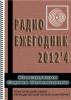 Электронный журнал  Радиоежегодник  - Выпуск 14. Конструкции Сергея Беленецкого. Обзор за 2012 год