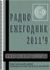 Электронный журнал  Радиоежегодник  - Выпуск 15. Микроконтроллеры. Обзор за 2011 год