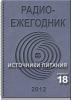 Электронный журнал  Радиоежегодник  - Выпуск 18. Источники питания. Обзор за 2012 г.