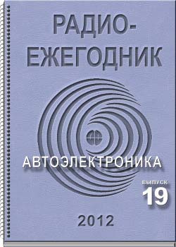 электронный журнал Радиолоежегодник DJVU 19 2012