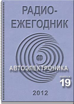 Электронный журнал Радиоежегодник 19 2012