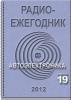 Электронный журнал  Радиоежегодник  - Выпуск 19. Автоэлектроника. Обзор за 2012 г.