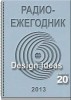 Электронный журнал  Радиоежегодник  - Выпуск 20. Design Ideas. Обзор за 2012 г.