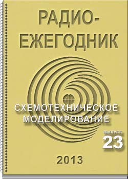 Электронный журнал Радиоежегодник 23 2013