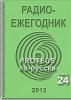 Электронный журнал  Радиоежегодник  - Выпуск 24. PROTEUS по-русски