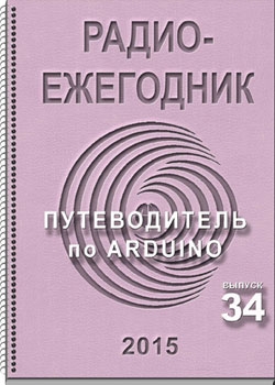 Электронный журнал Радиоежегодник - Выпуск 34. Путеводитель по Arduino