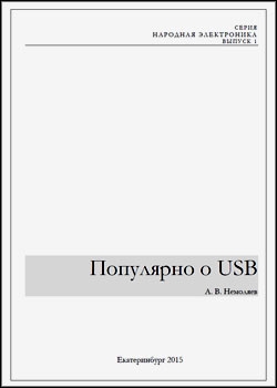 Популярно о USB