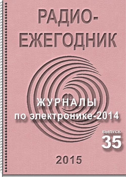 Электронный журнал Радиоежегодник - Выпуск 35. Журналы по электронике - 2014