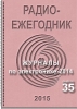 Электронный журнал  Радиоежегодник  - Выпуск 35. Журналы по электронике - 2014