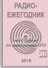 Электронный журнал  Радиоежегодник  - Выпуск 36. Журналы по электронике - 2015