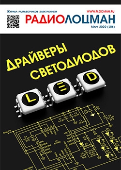 Электронный журнал РадиоЛоцман 2020, 03