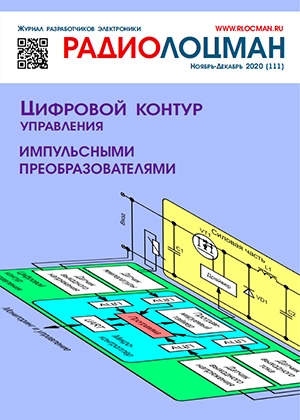 журнал Радиолоцман 2020 11-12