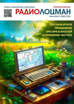Электронный журнал  РадиоЛоцман  2023, 07-08
