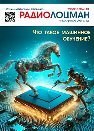 Электронный журнал «РадиоЛоцман» 2024, 01-02