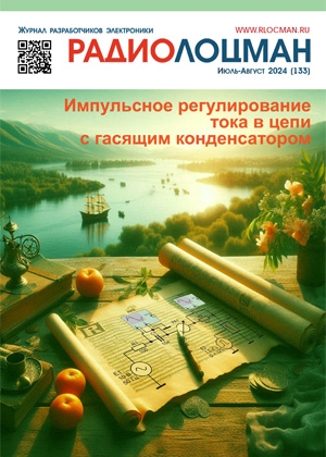 журнал Радиолоцман 2024 07-08