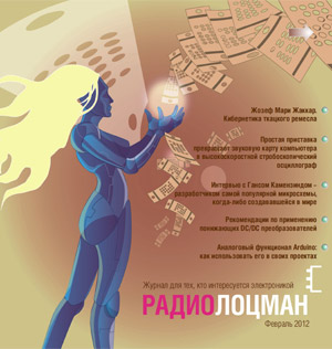 Электронный журнал РадиоЛоцман 2012, 02 февраль
