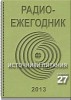 Электронный журнал  Радиоежегодник  - Выпуск 27. Источники питания