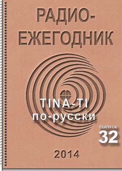 Электронный журнал Радиоежегодник - Выпуск 32. TINA-TI по-русски