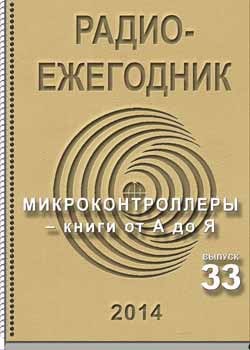 Электронный журнал Радиоежегодник - Выпуск 33. Микроконтроллеры - книги от А до Я