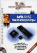 AVR-RISC Микроконтроллеры. Архитектура, аппаратные ресурсы, система команд, программирование, применение.
