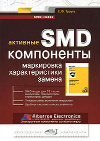 Активные SMD-компоненты. Маркировка, характеристики, замена - Е. Ф. Турута