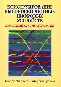 Конструирование высокоскоростных цифровых устройств. Начальный курс ...
