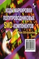 Коды маркировки полупроводниковых SMD-компонентов