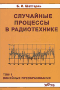 Случайные процессы в радиотехнике. Том 1. Линейные преобразования