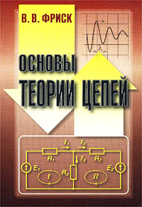 Основы теории цепей - В. В. Фриск