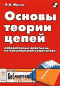 Основы теории цепей. Лабораторный практикум на персональном компьютере