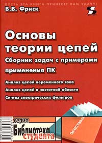 Основы теории цепей. Сборник задач с примерами применения персонального ...