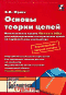 Основы теории цепей. Использование пакета Microwave Office для моделирования электрических цепей на персональном компьютере