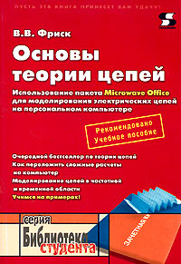 Основы теории цепей. Использование пакета Microwave Office для ...