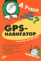 А у тебя нет такой штучки? GPS-навигатор