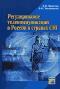 Регулирование телекоммуникаций в России и странах СНГ