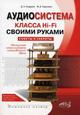 Аудиосистема класса Hi-Fi своими руками: советы и секреты