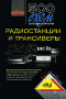 500 схем для радиолюбителей. Радиостанции и трансиверы