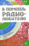 В помощь радиолюбителю. Выпуск 11. Информационный обзор для радиолюбителей