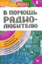 В помощь радиолюбителю. Выпуск 8. Информационный обзор для радиолюбителей