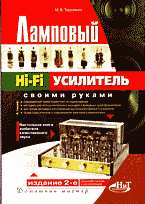 Ламповый Hi-FI усилитель своими руками, 2-е изд.