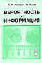 Вероятность и информация