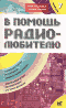 В помощь радиолюбителю. Выпуск 7. Информационный обзор для радиолюбителей