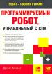 Программируемый робот. Управляемый с КПК (PDA Robotics: Using Your Personal Digital Assistant to Control Your Robot)