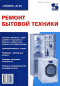 Ремонт бытовой техники