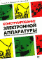 Конструирование электронной аппаратуры на основе поверхностного монтажа компонентов